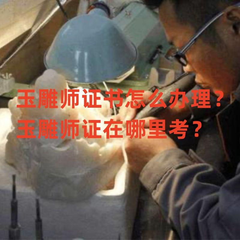 玉雕师培训_玉雕培训学校_玉雕培训视频教程