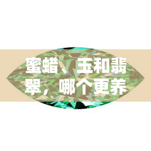 蜜蜡和玉哪个对身体好_蜜蜡和玉哪个养人_蜜蜡玉多少钱一克