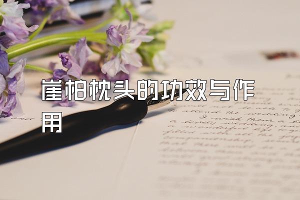 崖柏的功效与主治_崖柏功效_崖柏的作用与功效