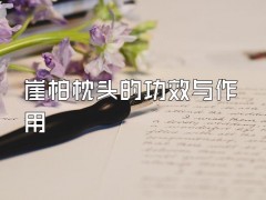 崖柏枕头的功效与作用